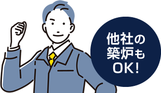 他社の築炉もOK!